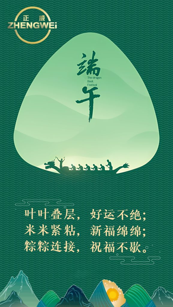 浙江正威機械祝各位新老客戶端午安康！