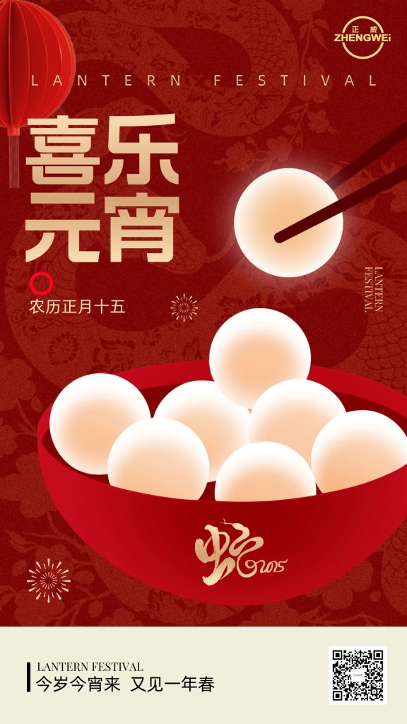 浙江正威機械有限公司祝大家元宵夜快樂