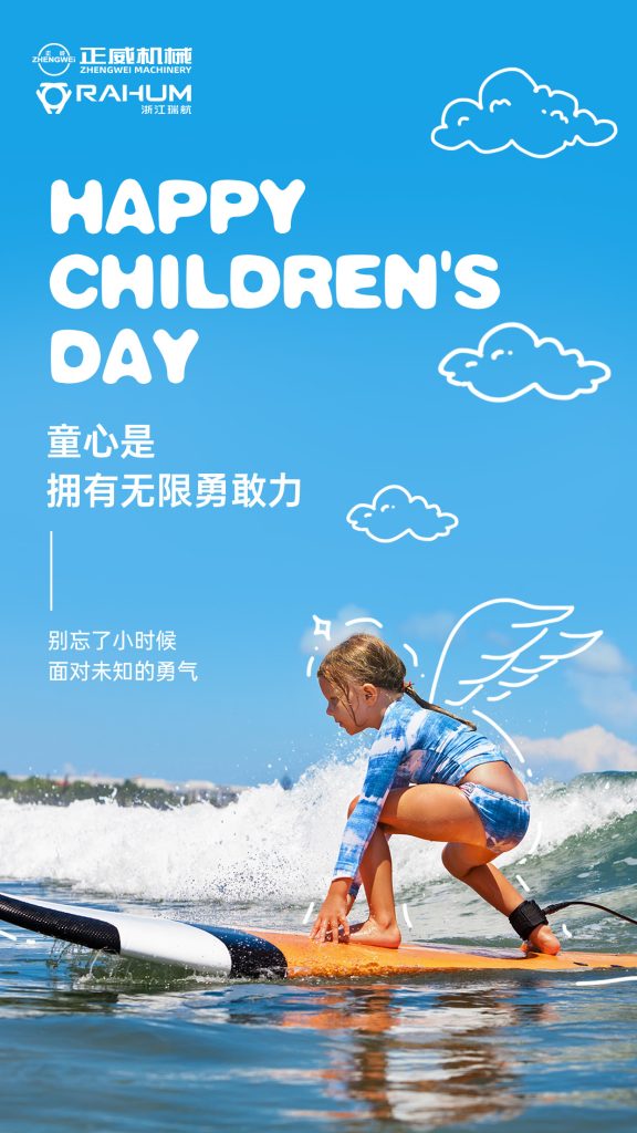 正威機械祝所有大朋友、小朋友六一兒童節快樂！愿童心未泯，快樂常伴！