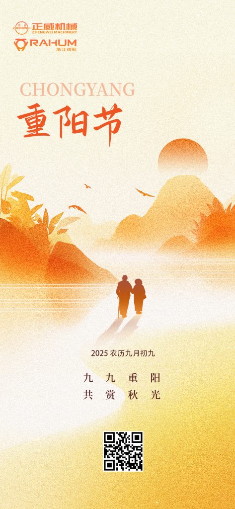 登高望遠，匠心傳承｜正威機械重陽節致每一位攀登者